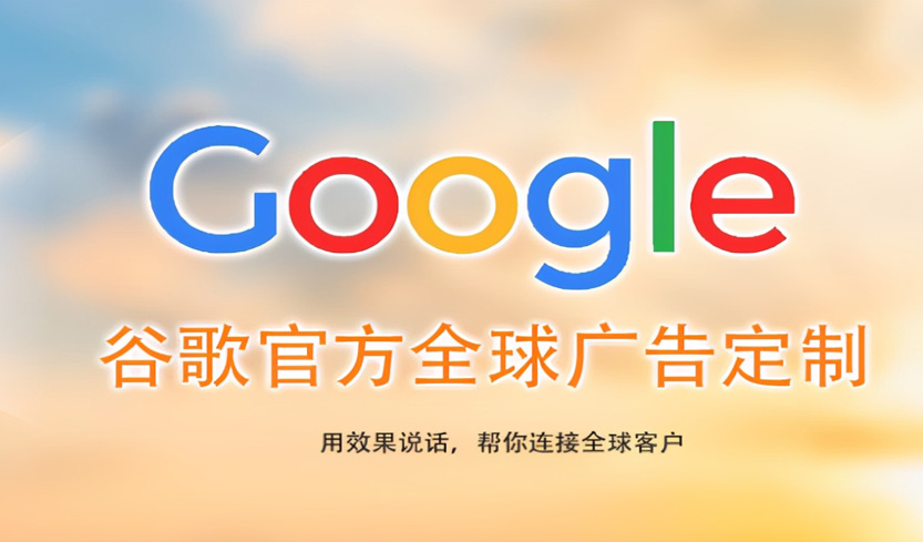 东莞珠海Google海外推广
