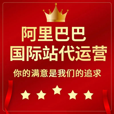 东莞阿里国际站代运营 东莞阿里国际站代运营